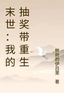 末世：我的抽獎帶重生 封面