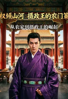 權傾山河：攝政王的農門策 封面