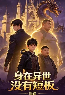 身在異世，沒有短板 封面