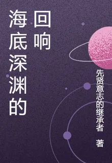 海底深淵的迴響 封面