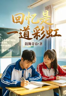 回憶是一道彩虹 封面