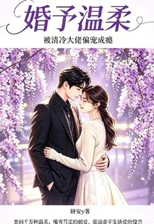 婚予溫柔，被清冷大佬偏寵成癮 封面