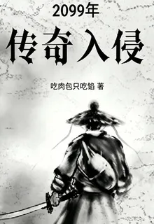 2099年傳奇入侵 封面