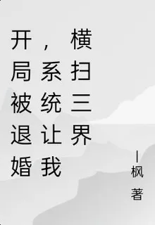 開局被退婚，系統讓我橫掃三界 封面