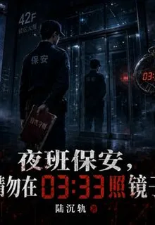 夜班保安，請勿在3點33照鏡子 封面