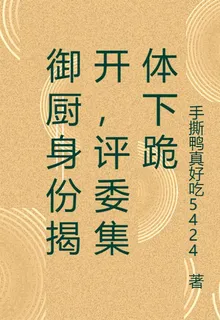 御廚身份揭開，評委集體下跪 封面