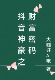 抖音神豪之財富密碼 封面