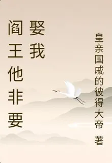 閻王他非要娶我 封面