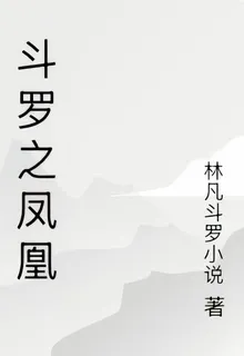 鬥羅之鳳凰 封面