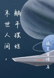 末世人間，躺平擺爛 封面