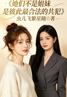 她們不是姐妹是彼此最合法的共犯 封面