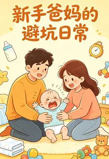新手爸媽的避坑日常 封面