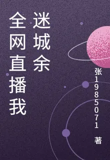 全網直播我迷城餘 封面