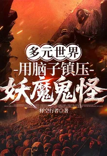 多元世界：用腦子鎮壓妖魔鬼怪 封面