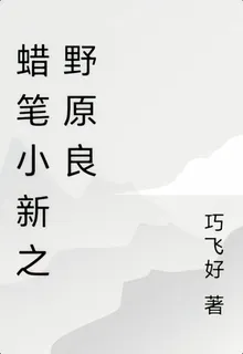蠟筆小新之野原良 封面