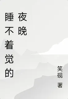 睡不着覺的夜晚 封面