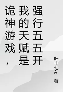 詭神遊戲，我的天賦是強行五五開 封面