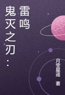 鬼滅之刃：雷鳴 封面
