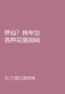 修仙？我專治各種花裏胡哨 封面