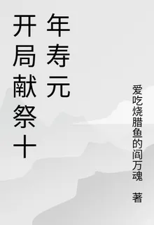 開局獻祭十年壽元 封面