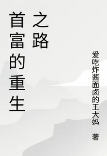 首富的重生之路 封面