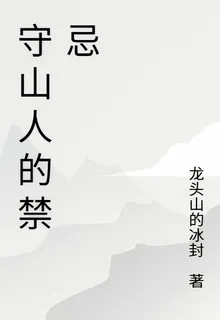 守山人的禁忌 封面