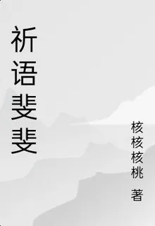 祈語斐斐 封面