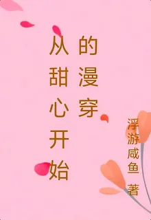 從甜心開始的漫穿 封面