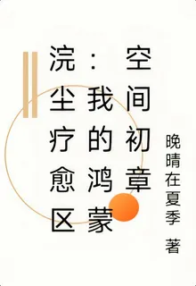 浣塵療愈區：我的鴻蒙空間初章 封面