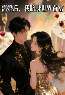 離婚後，我擠身世界首富 封面