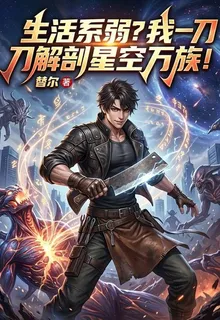 生活系弱？我一刀解剖星空萬族！ 封面