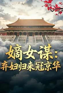嫡女謀：棄婦歸來冠京華 封面