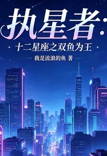 執星者：十二星座之雙魚爲王 封面