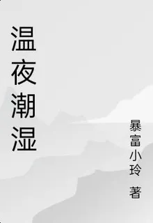 溫夜潮溼 封面