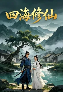 四海修仙 封面
