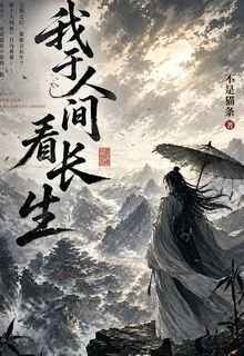 我於人間看長生 封面
