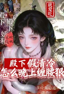殿下假清冷怎麼晚上纏腰狠 封面