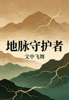 地脈守護者1 封面