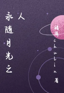 永隨月光之人 封面