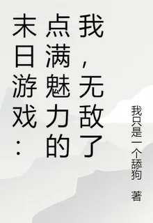 末日遊戲：點滿魅力的我，無敵了 封面