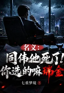 名義：同偉他死了！你選的嘛瑞金 封面