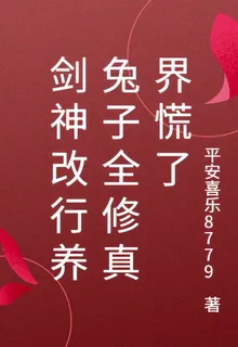 劍神改行養兔子全修真界慌了 封面