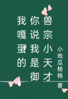我嘎蛋的，你說我是御獸宗小天才 封面
