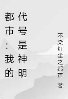 都市：我的代號是神明 封面