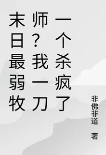 末日最弱牧師？我一刀一個殺瘋了 封面