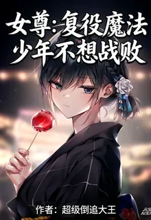 女尊：復役魔法少年不想戰敗 封面