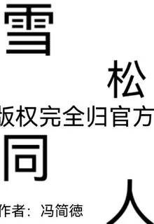 雪松：再造聯盟 封面