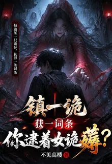鎮一詭獲一詞條，你逮着女詭薅？ 封面