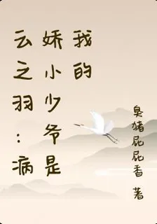 雲之羽：病嬌小少爺是我的 封面