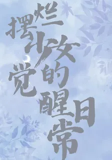 擺爛少女的覺醒日常 封面